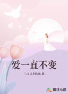 爱一直不变