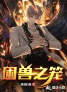 困兽之笼