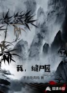 我,缝尸匠