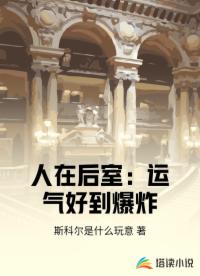 人在后室：運(yùn)氣好到爆炸