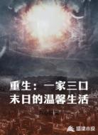 重生:一家三口末日的温馨生活