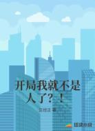 开局我就不是人了?!