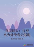 良辰同人：行至水穷处坐看云起时
