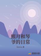 熙月和琴爷的日常