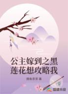 公主嫁到之黑莲花想攻略我