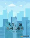 人生，如果可以重來