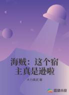海贼:这个宿主真是逊啦