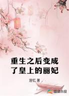 重生之后变成了皇上的丽妃