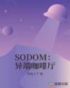 SODOM：異端咖啡廳