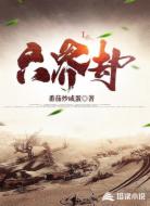 六界劫