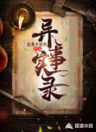 异事实录