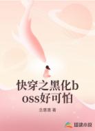 快穿之黑化boss好可怕