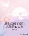 重生后成了豪門(mén)大佬的心尖寵