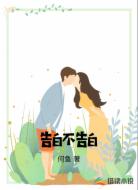 告白不告白