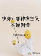 快穿：怨种宿主又在崩剧情