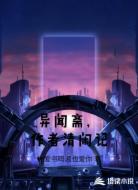 异闻斋，作者清闲记