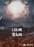 LOL现实之战