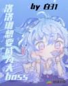 洛洛琳想要成為大boss