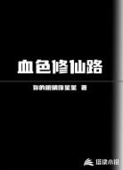 血色修仙路