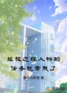 拯救边缘人物的任务就靠我了