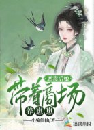 恶毒后娘:带着商场养崽崽