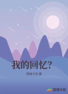我的回忆?