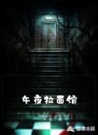 午夜拉面馆