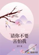请你不要害怕我