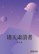 诸天肃清者