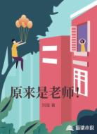 原来是老师！