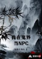 我在鬼界當(dāng)NPC