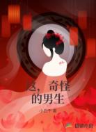 这，奇怪的男生