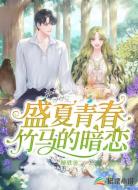 盛夏青春，竹马的暗恋