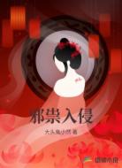 邪祟入侵