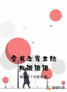 穿书之男主给我退退退