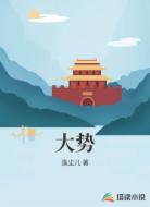 大势