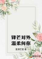 锋芒对外温柔向你