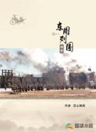 東周列國傳奇