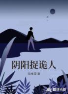 阴阳捉诡人