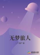 无梦旅人