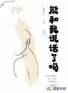 能和我说话了吗