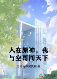 人在原神，我與空哥闖天下