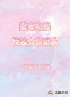 致命沦陷:陆总宠妻成瘾!