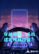 穿越网游,系统送我神秘技能!