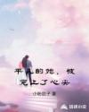 平凡的她，被寵上了心尖