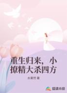 重生归来，小撩精大杀四方