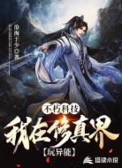 不朽科技：我在修真界玩异能