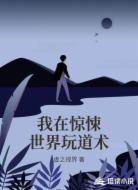 我在惊悚世界玩道术
