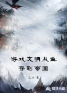 游戏文明从生存到帝国