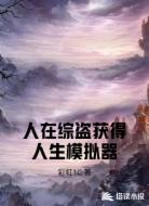 人在综盗获得人生模拟器